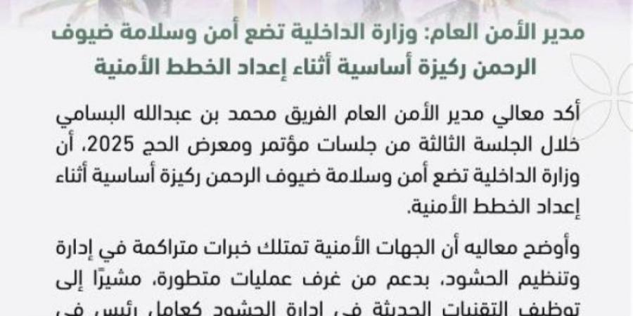 البسامي : ‏وزارة الداخلية تضع أمن وسلامة ضيوف الرحمن ركيزة أساسية أثناء إعداد الخطط الأمنية - عرب بريس