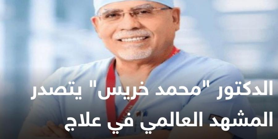 الدكتور "محمد خريس" يتصدر المشهد العالمي في علاج السمنة المفرطة .. - عرب بريس