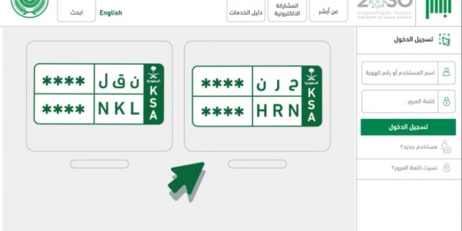 بخطوات بسيطة.. انقل لوحاتك بين مركباتك أو لمركبة مالك آخر عبر "أبشر" - عرب بريس