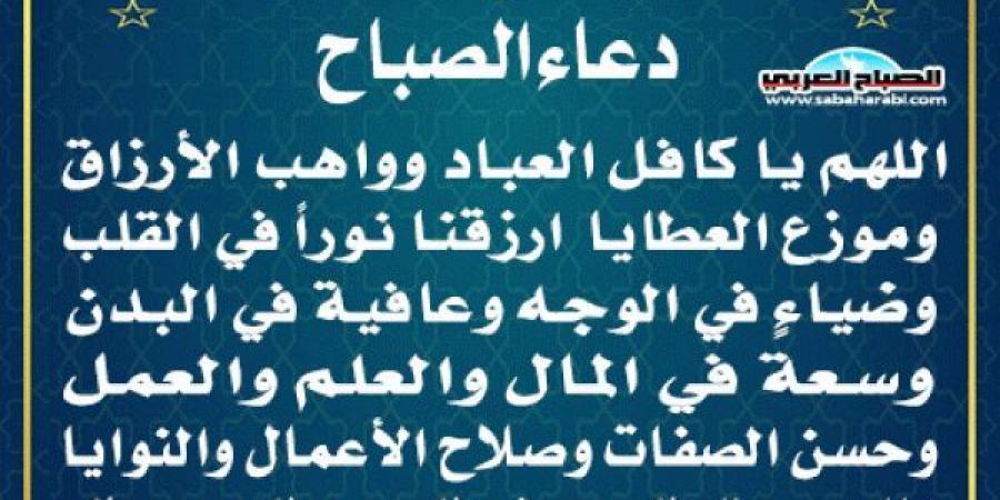 دعاء الصباحاليوم الثلاثاء، 14 يناير 2025 10:09 صـ   منذ 42 دقيقة - عرب بريس