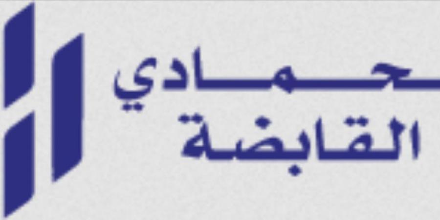 فتح باب الترشح لعضوية مجلس إدارة «الحمادي القابضة» - عرب بريس