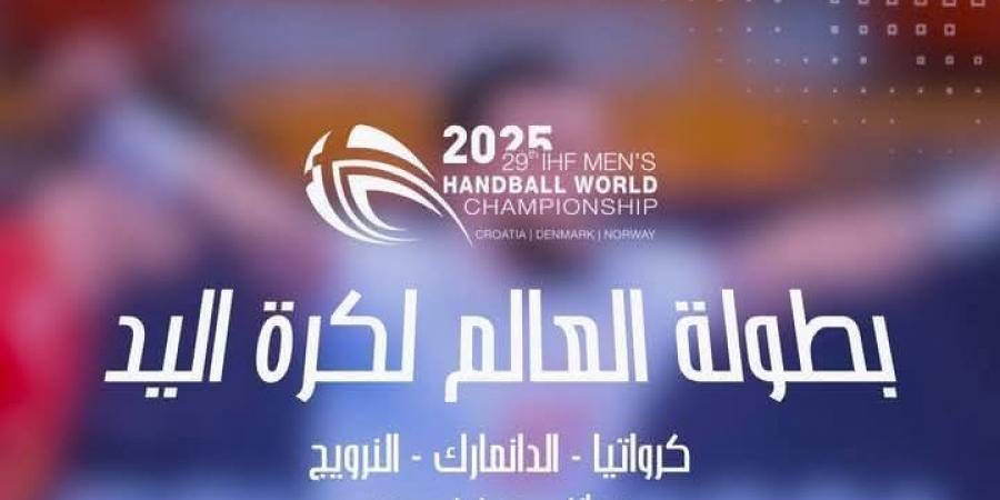 مونديال 2025 لكرة اليد/ الدور التمهيدي: برنامج مباريات يوم الخميس - عرب بريس