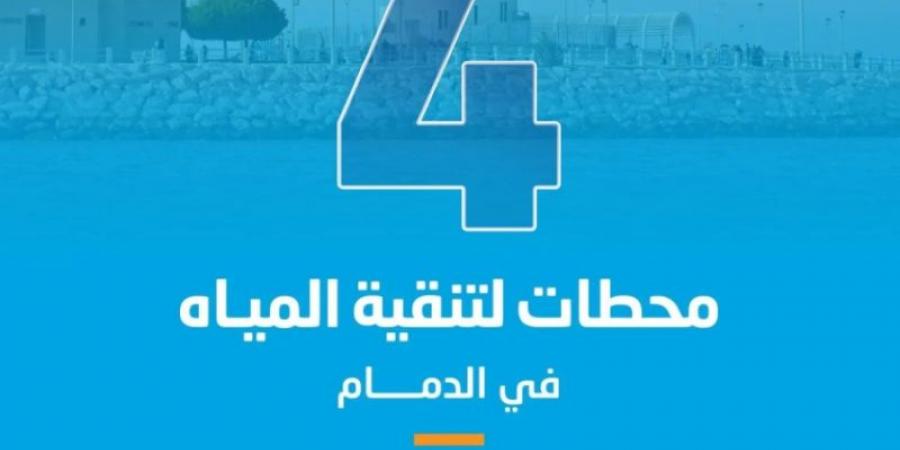 المياه الوطنية تستكمل تشغيل 4 محطات لتنقية مياه الشرب بأحياء شعلة الدمام - عرب بريس