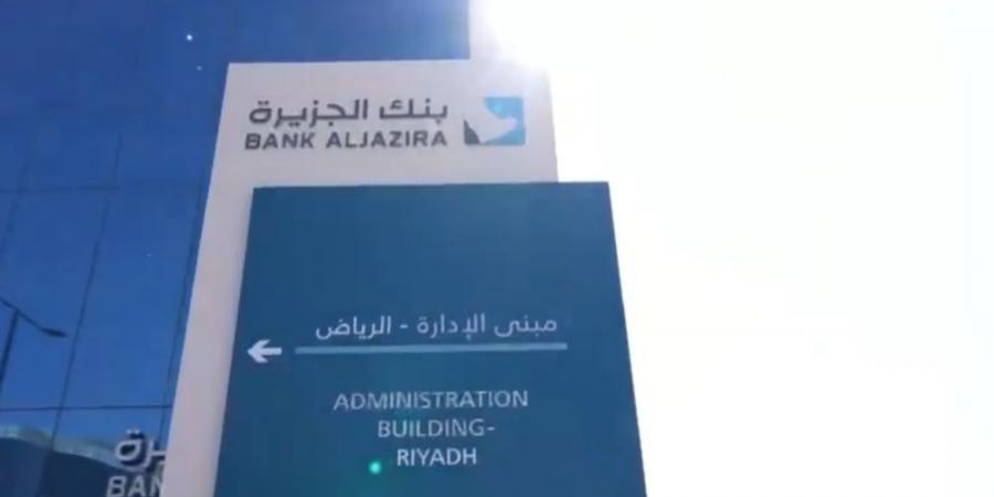 بنك الجزيرة يجمع مليار ريال من إصدار صكوك إضافية - عرب بريس