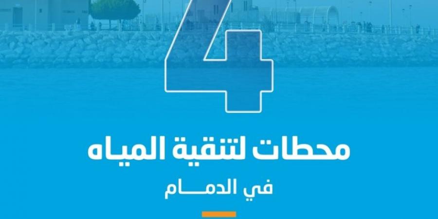 تشغيل 4 محطات لتنقية مياه الشرب بأحياء شعلة الدمام - عرب بريس