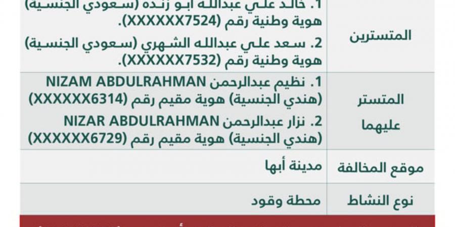 بالأسماء .. "التجارة" تٌشهر بمواطنين  ومقيمين في أبها.. وتكشف عن مخالفتهم والعقوبات الصادرة بحقهم - عرب بريس