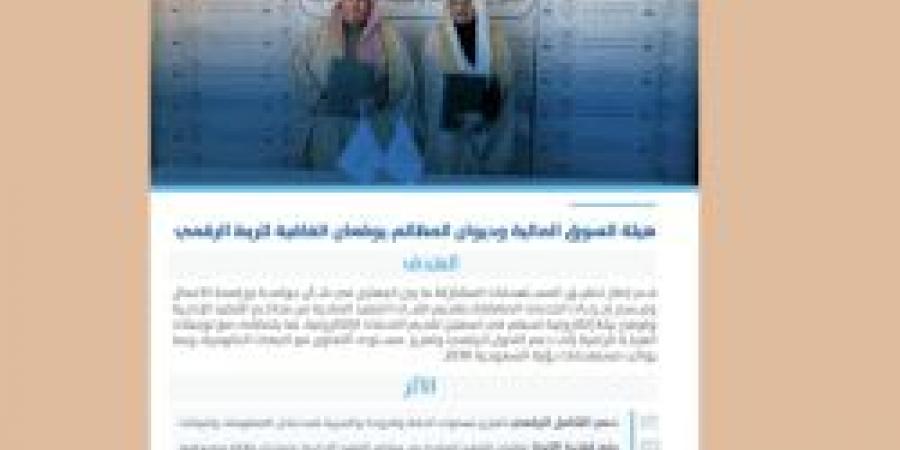 هيئة السوق المالية وديوان المظالم يوقعان اتفاقية لربط رقمي عبر نظام "نافذ" - عرب بريس