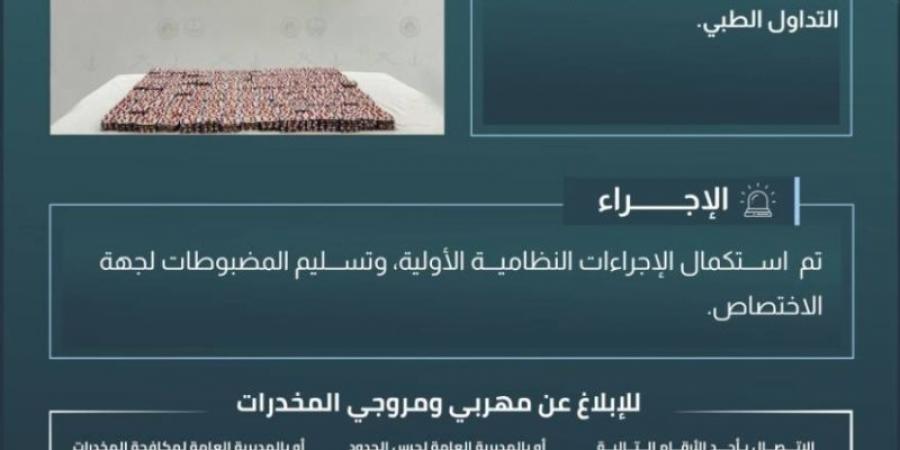 حرس الحدود بجازان يحبط تهريب (22500) قرص خاضع لتنظيم التداول الطبي - عرب بريس