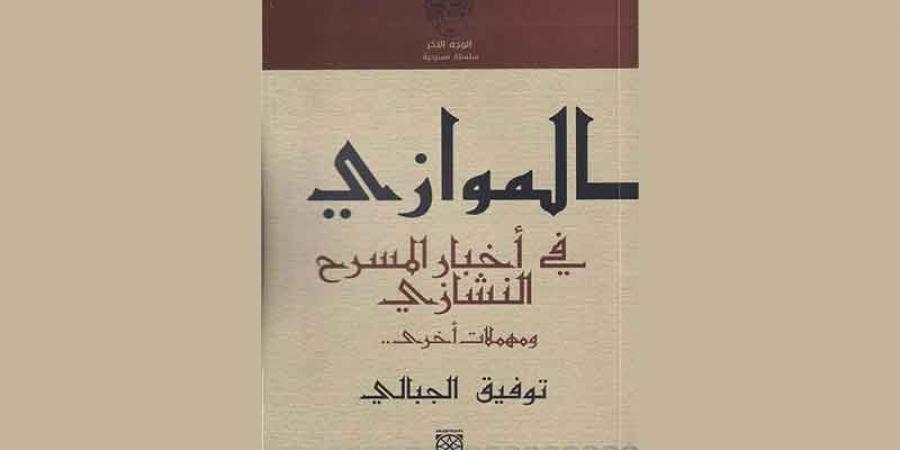 «الموازي في أخبار المسرح النشازي...»... توفيق الجبالي متعة النصّ، وجرأة القصّ - عرب بريس