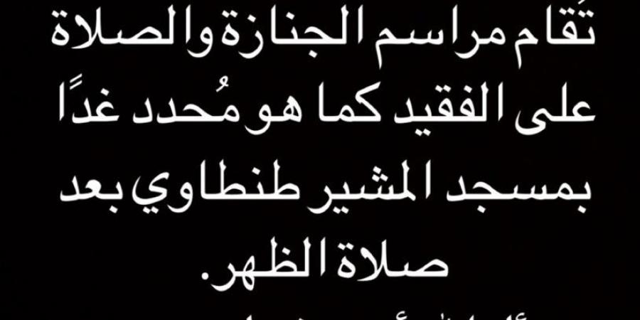 لهذا السبب.. إلغاء عزاء والد ياسمين عبد العزيز وتشييع الجنازة غدًا - عرب بريس