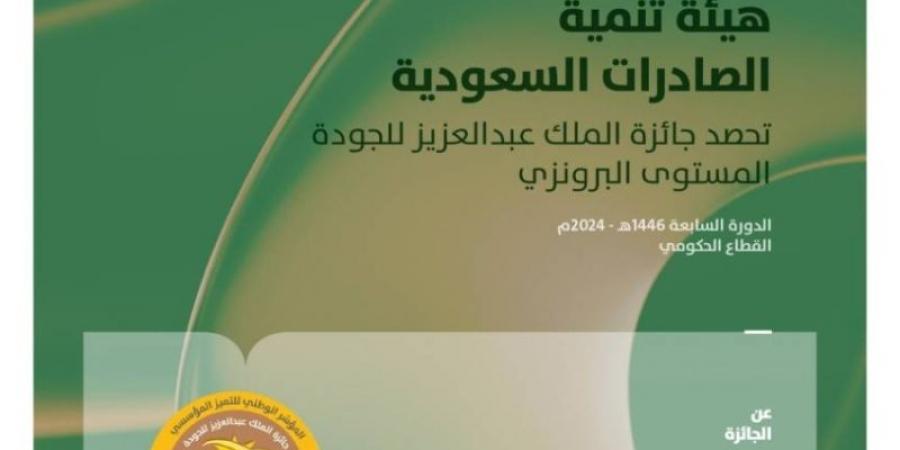 الصادرات السعودية تحصد جائزة الملك عبدالعزيز للجودة (المستوى البرونزي) - عرب بريس