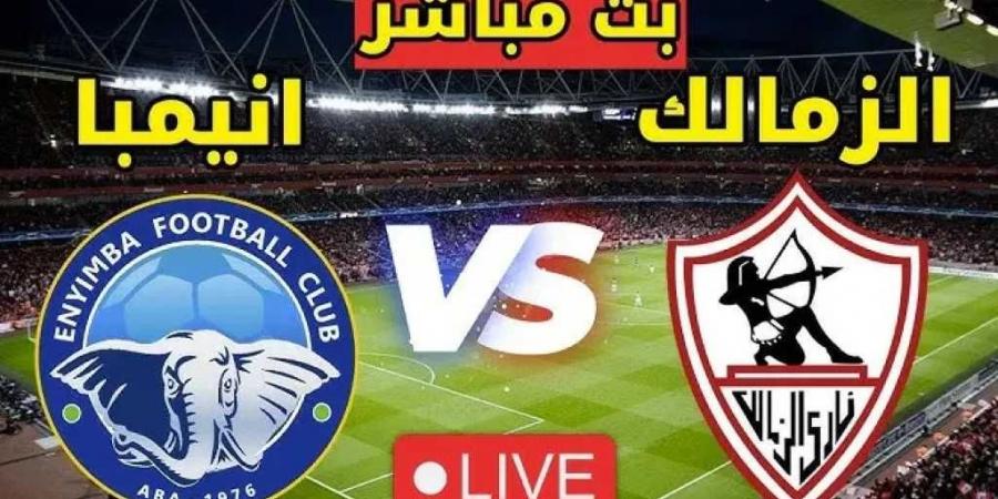 رابط الأسطورة لايف.. بث مباشر مشاهدة مباراة الزمالك ضد إنيمبا يلا شوت بلس بدون تقطيع بجودة عالية hd - عرب بريس