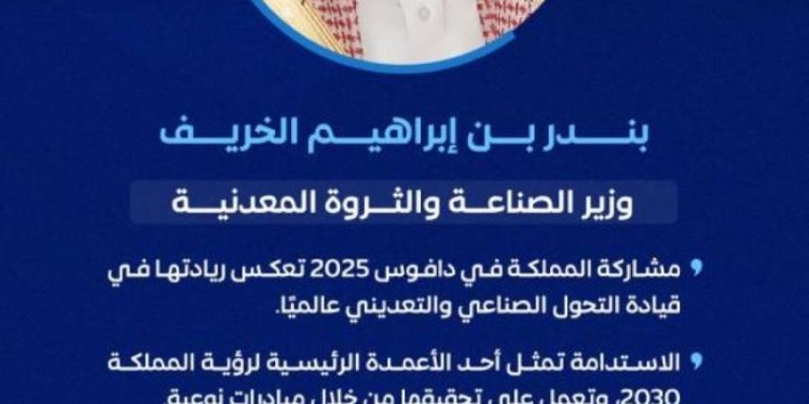 الخريف: مشاركة المملكة في دافوس 2025 تعكس ريادتها في قيادة التحول الصناعي والتعديني عالميًا - عرب بريس