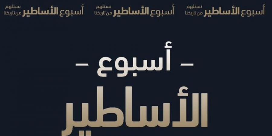 "أسبوع الأساطير" .. مبادرة جديدة تحتفي بأساطير دوري روشن السعودي - عرب بريس