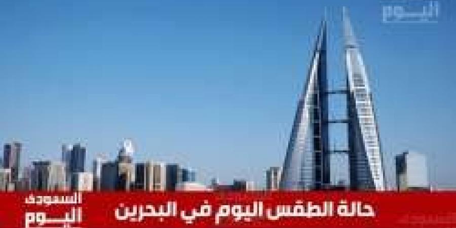 حالة الطقس في البحرين اليوم الاثنين 20 يناير 2025: طقس مشمس وصافي - عرب بريس