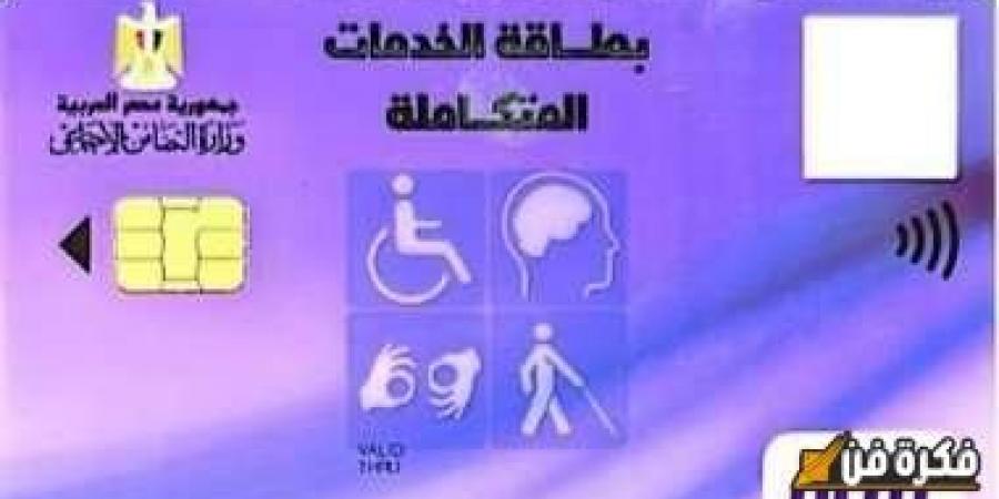 موعد استلام بطاقة الخدمات المتكاملة 2025.. فرصة ذهبية للجمع بين معاشين - عرب بريس