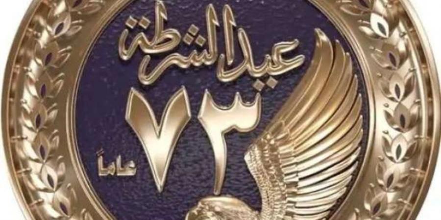 احتفالا بعيد الشرطة الـ 73.. الداخلية تقرر فتح مستشفيات الشرطة لتوقيع الكشف الطبي على المواطنين - عرب بريس