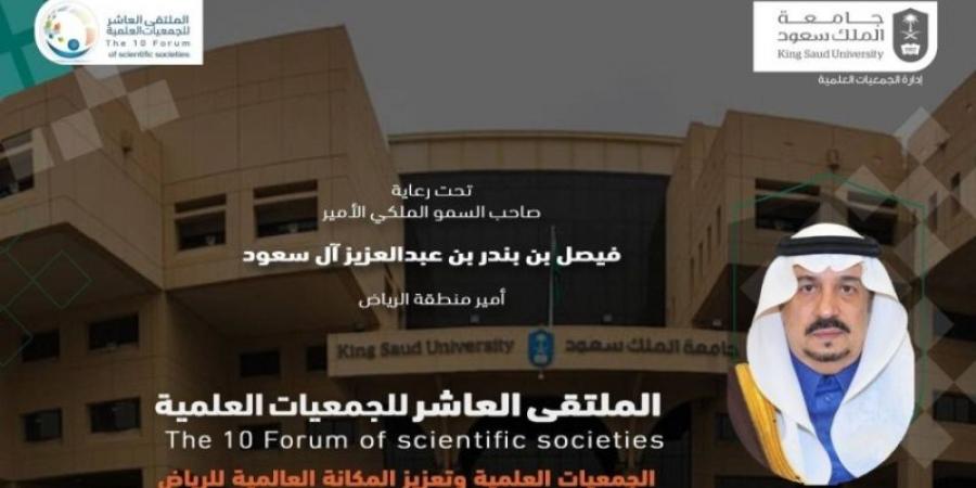 جامعة الملك سعود تنظم الملتقى السنوي للجمعيات العلمية.. بعد غدٍ - عرب بريس