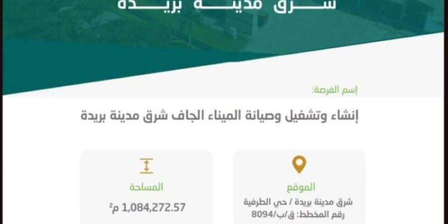 أمانة القصيم تطرح فرصة استثمارية لإنشاء وتشغيل وصيانة الميناء الجاف ببريدة - عرب بريس