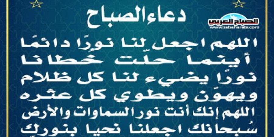 دعاء الصباحاليوم الثلاثاء، 21 يناير 2025 08:10 صـ   منذ 11 دقيقة - عرب بريس