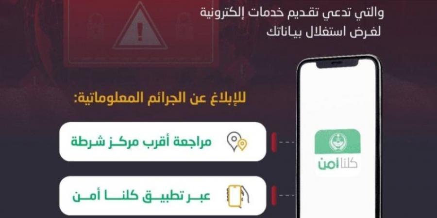 الأمن العام يوضح طريقة الإبلاغ عن الجرائم الإلكترونية - عرب بريس