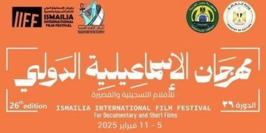 إعلان تفاصيل مهرجان الإسماعيلية للأفلام التسجيلية فى مؤتمر صحفى غداً - عرب بريس