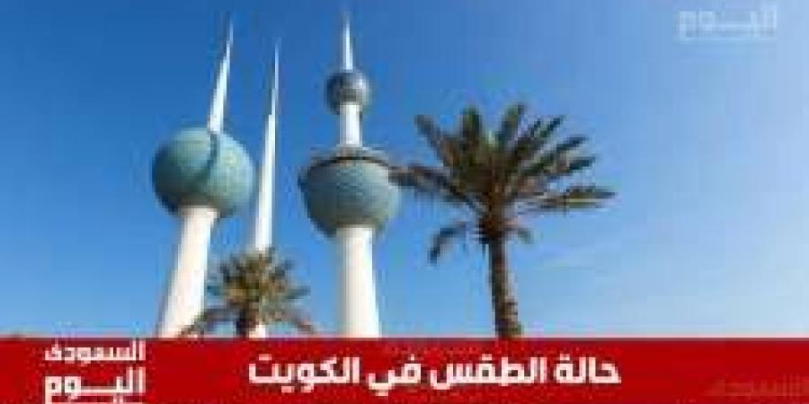 حالة الطقس في الكويت اليوم الأربعاء 22 يناير 2025 - عرب بريس