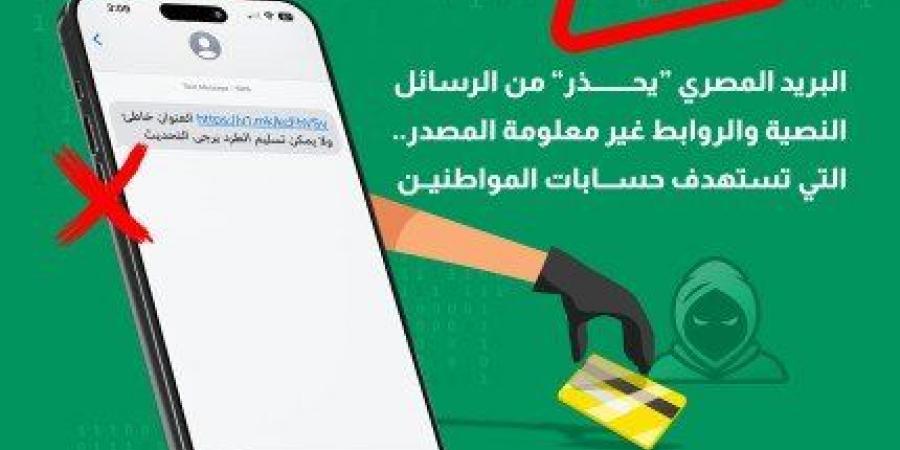 أخبار الرياضة - «البريد المصري» يُحذر من رسائل نصية وروابط غير معلومة المصدر تستهدف اختراق حسابات المواطنين - عرب بريس