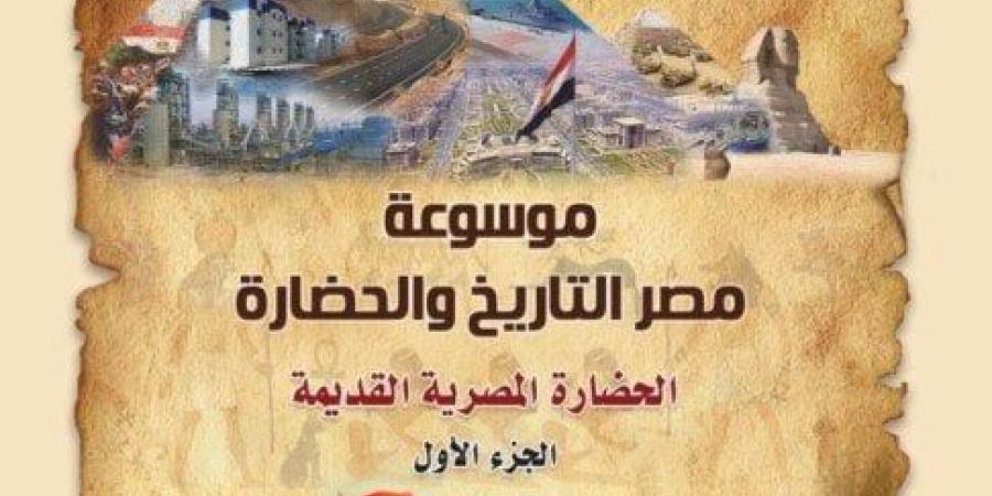 جذور اللوتس التي لا يمكن اقتلاعها.. موسوعة القوات المسلحة «مصر.. التاريخ والحضارة».. في معرض الكتاب - عرب بريس