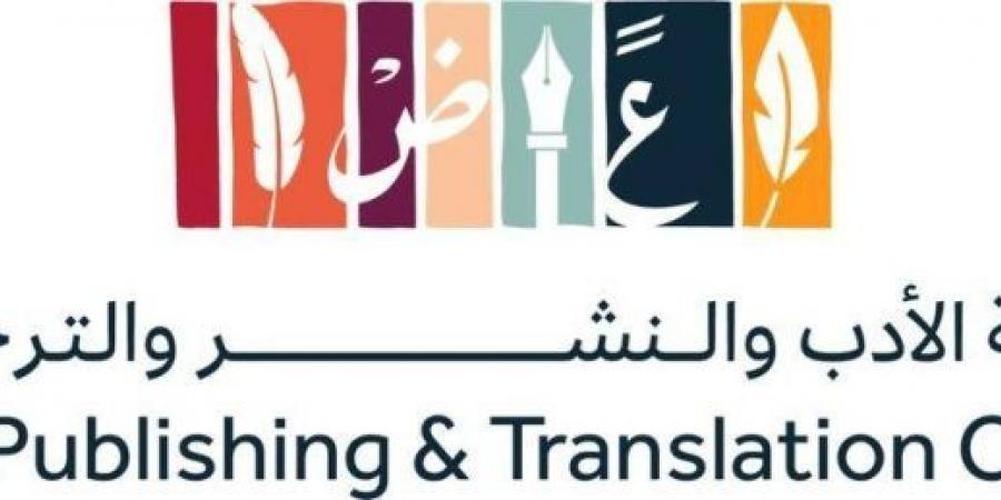 هيئة الأدب والنشر والترجمة تقود مشاركة المملكة في معرض القاهرة الدولي للكتاب 2025 - عرب بريس