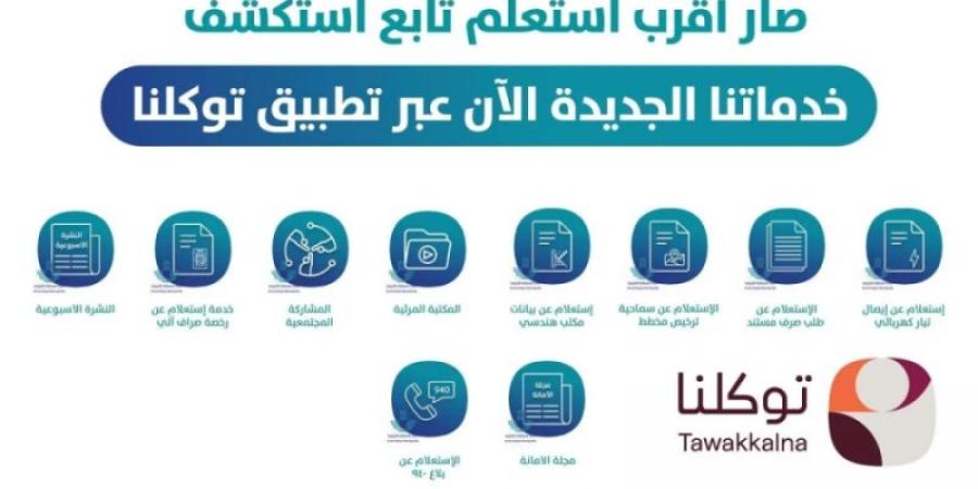 أمانة الشرقية تطلق خدماتها للمستفيدين عبر تطبيق توكلنا - عرب بريس