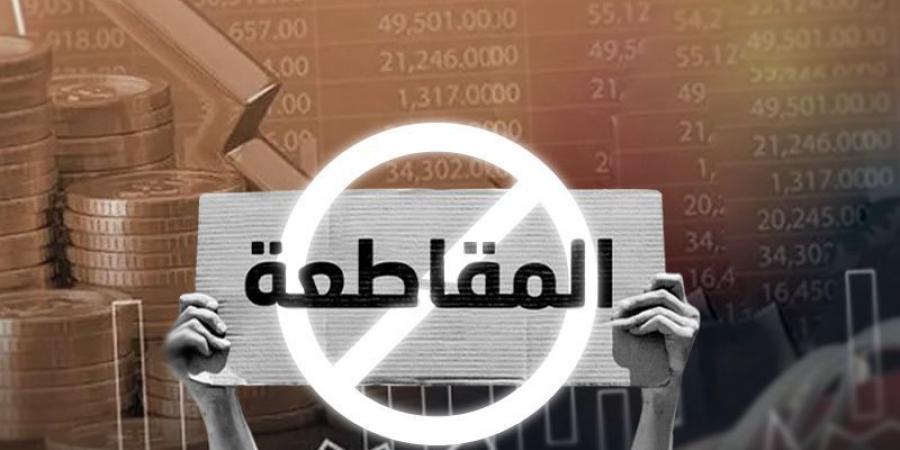 حملات المقاطعة : مستمرون وحربنا لا هدنة فيها .. #عاجل - عرب بريس