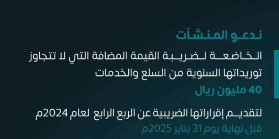 الزكاة والضريبة والجمارك تدعو المنشآت إلى تقديم إقرارات ضريبة القيمة المضافة عن شهر ديسمبر والربع الرابع لعام 2024 - عرب بريس