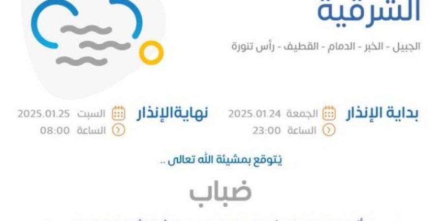 طقس السبت.. ضباب وأمطار خفيفة على أجزاء من الشرقية - عرب بريس