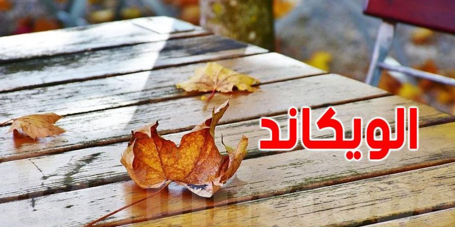 طقس ''الويكاند'' في كل الجهات التونسية - عرب بريس