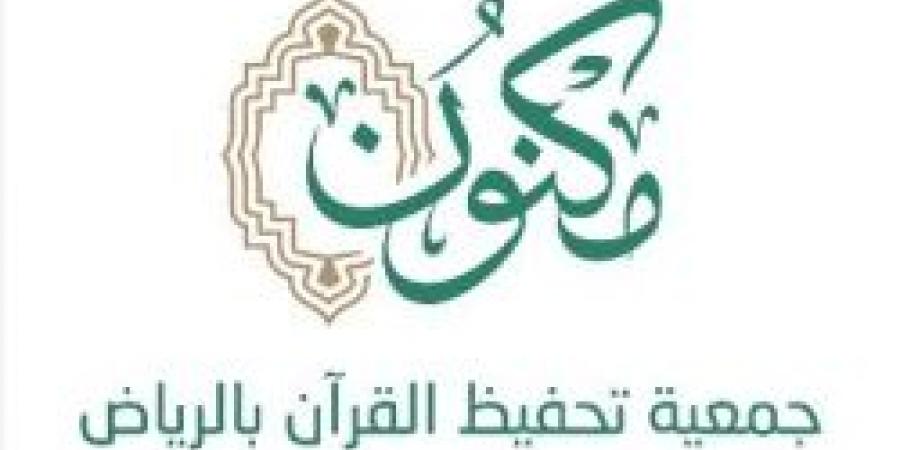 جمعية "مكنون" تحتفي بـ 1225 من حافظات القرآن الكريم - عرب بريس