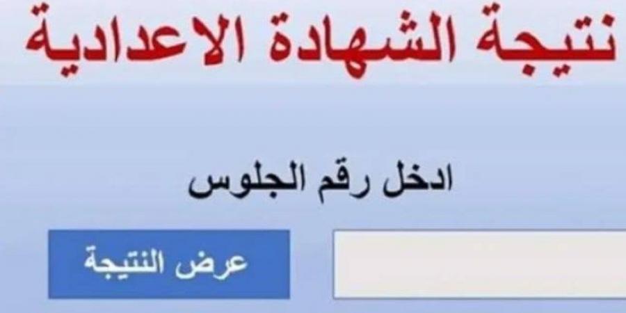 بالاسم ورقم الجلوس.. نتيجة الصف الثالث الإعدادية بالقليوبية - عرب بريس