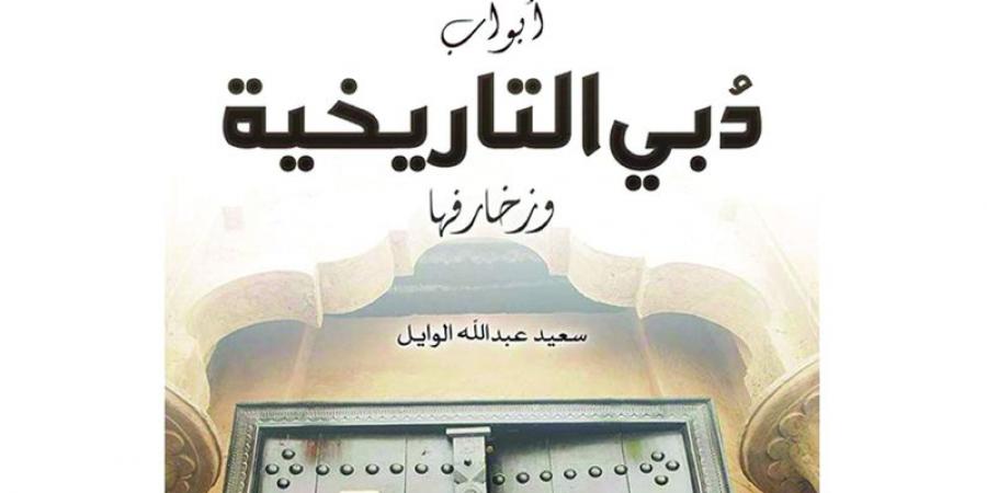 رحلة مع أبواب دبي التاريخية في «حديث المكتبات» - عرب بريس