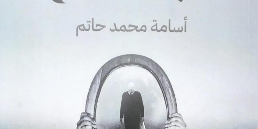 غربة آدم.. نصوص أسامة محمد حاتم المسرحية في معرض الكتاب - عرب بريس