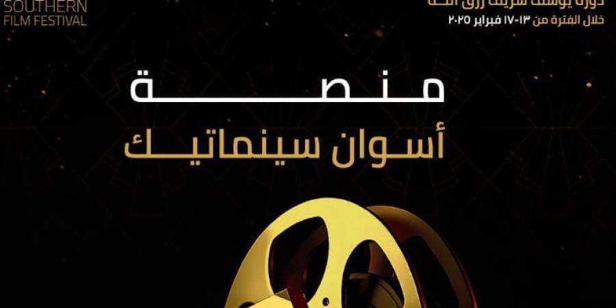 إطلاق منصة اسوان سينماتيك ضمن الدورة الأولى - عرب بريس