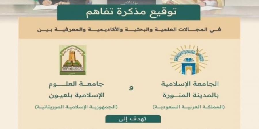 الجامعة الإسلامية توقّع مذكرة تفاهم مع جامعة العلوم الإسلامية الموريتانية - عرب بريس