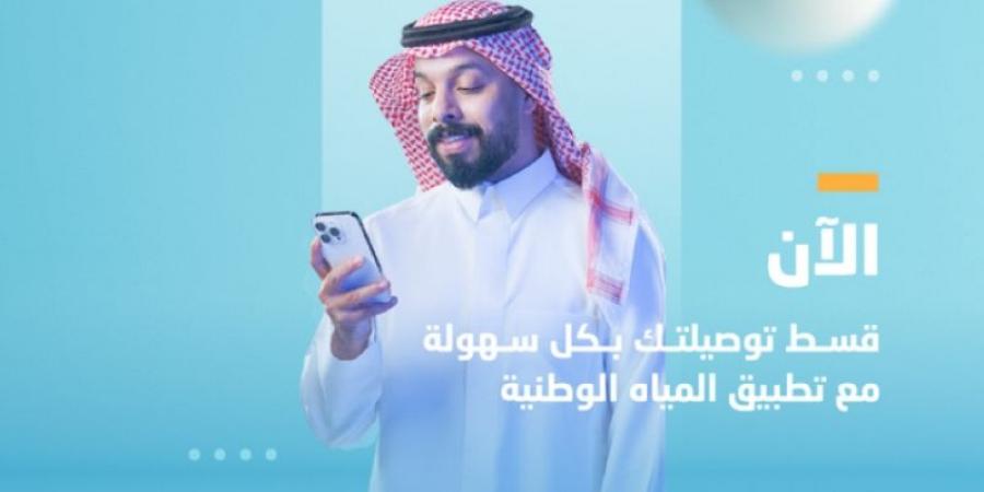 المياه الوطنية تُطلق برنامج تقسيط توصيلات المياه المنزلية - عرب بريس