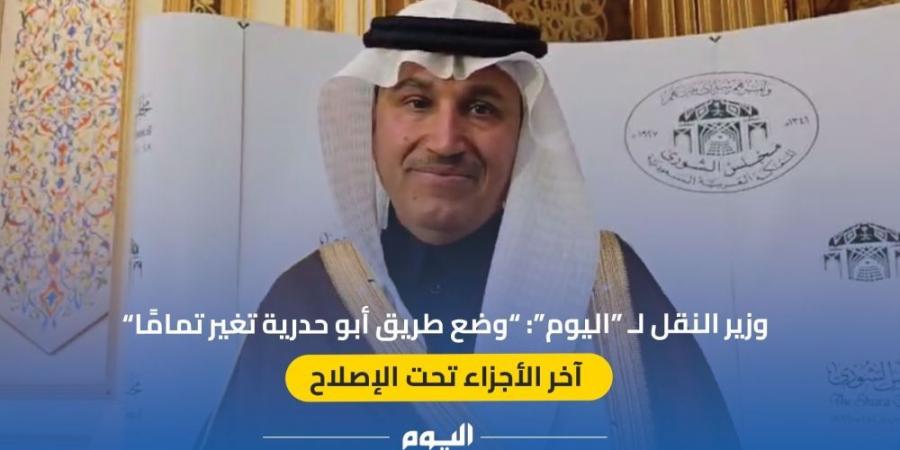 عاجل - وزير النقل لـ"اليوم": 700 مليون ريال لتطوير طريق أبو حدرية - عرب بريس