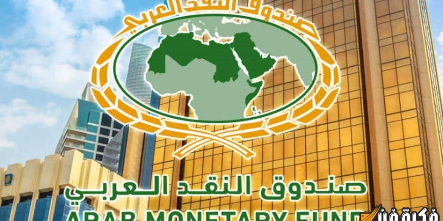 صندوق النقد العربي: انخفاض ملحوظ في النطاق المستهدف لسعر الصرف بالدول العربية في 2024 يثير القلق والتحليل الاقتصادي - عرب بريس