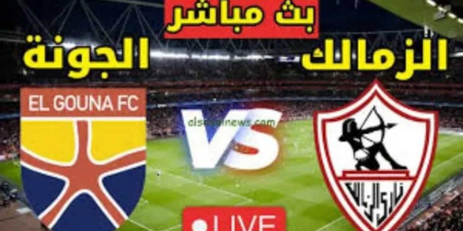 يلاشوت الزمالك ضد الجونة.. بث مباشر مشاهدة مباراة الزمالك والجونة بدون تقطيع وبجودة (HD) لينك الاسطورة لايف - عرب بريس