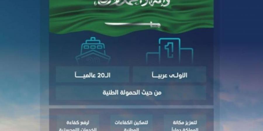 المملكة ترسّخ ريادتها البحرية بتصدرها إقليمًا في الحمولة الطنية التجارية لعام 2024 - عرب بريس