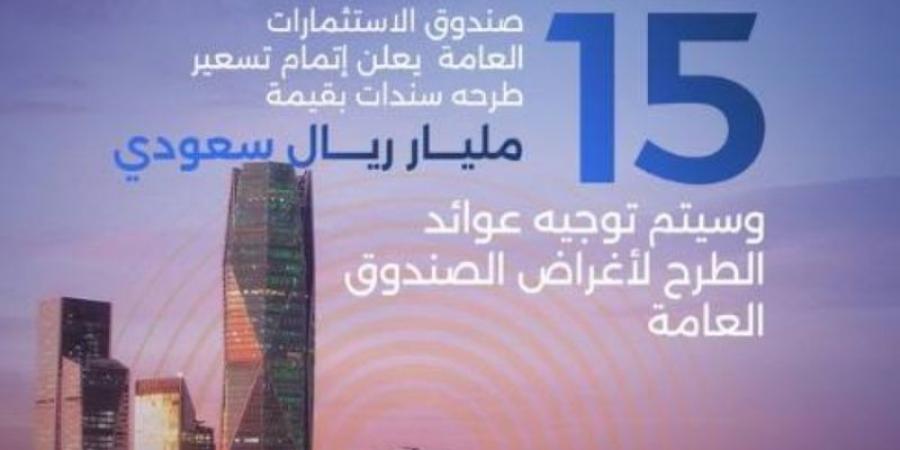 صندوق الاستثمارات يطرح سندات بـ4 مليارات دولار - عرب بريس