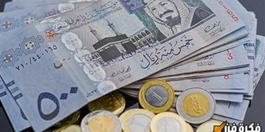 مع بداية موسم العمرة.. أسعار الريال السعودي اليوم الأربعاء 29 يناير 2025: كل ما تحتاج معرفته لتخطيط رحلتك! - عرب بريس