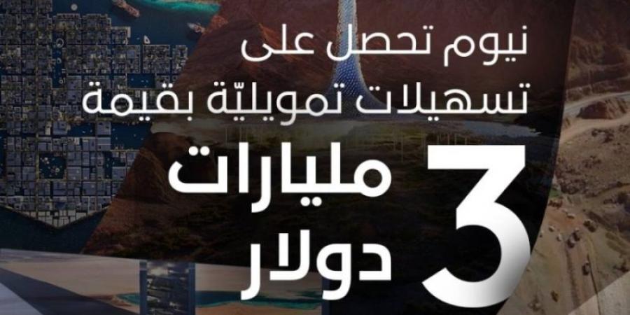 «نيوم» تحصل على تمويلات طويلة الأجل بـ 3 مليارات دولار - عرب بريس