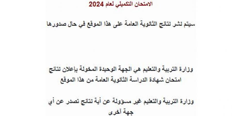 رابط نتائج الثانوية العامة "التوجيهي" للدورة التكميلية 2024 - عرب بريس